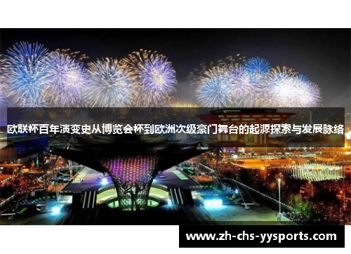 欧联杯百年演变史从博览会杯到欧洲次级豪门舞台的起源探索与发展脉络
