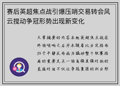 赛后英超焦点战引爆压哨交易转会风云搅动争冠形势出现新变化