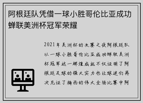 阿根廷队凭借一球小胜哥伦比亚成功蝉联美洲杯冠军荣耀