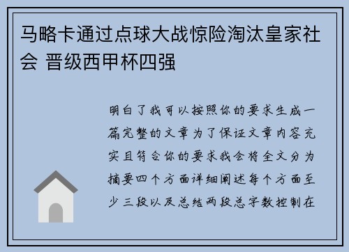 马略卡通过点球大战惊险淘汰皇家社会 晋级西甲杯四强