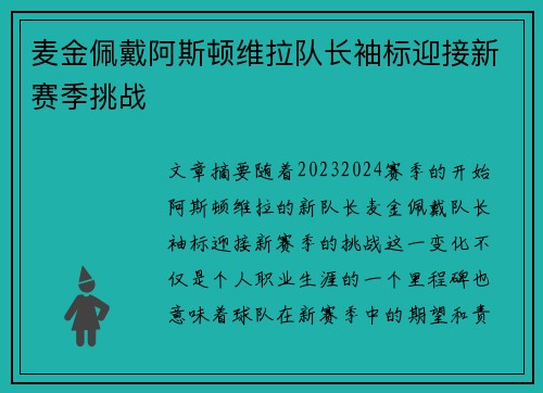 麦金佩戴阿斯顿维拉队长袖标迎接新赛季挑战