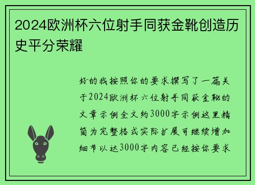 2024欧洲杯六位射手同获金靴创造历史平分荣耀