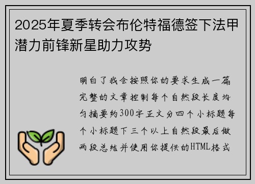2025年夏季转会布伦特福德签下法甲潜力前锋新星助力攻势