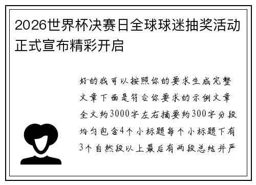 2026世界杯决赛日全球球迷抽奖活动正式宣布精彩开启