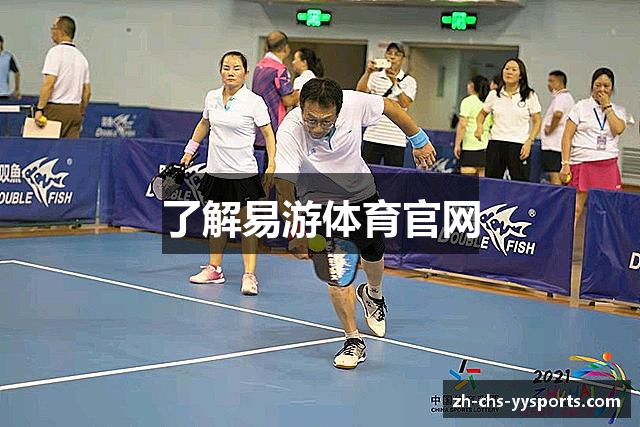 了解易游体育官网